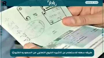 طريقة سهلة للاستعلام عن تأشيرة الخروج النهائي من السعودية إلكترونيًا